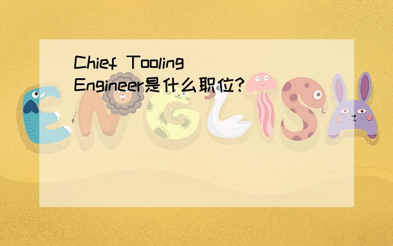 Chief Tooling Engineer是什么职位?