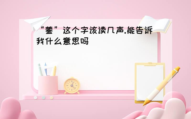 “蓥”这个字该读几声.能告诉我什么意思吗