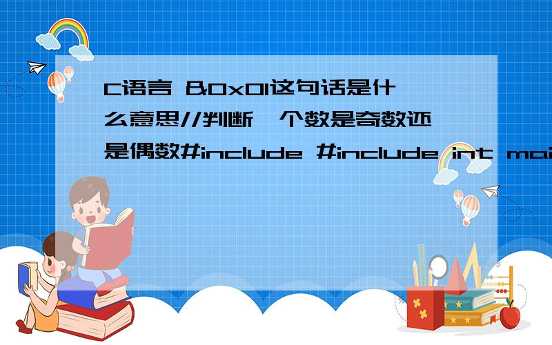 C语言 &0x01这句话是什么意思//判断一个数是奇数还是偶数#include #include int main (void){\x09\x09int i;\x09scanf (