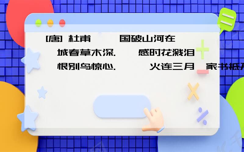 [唐] 杜甫 　　国破山河在,城春草木深.　　感时花溅泪,恨别鸟惊心.　　烽火连三月,家书抵万金.　　白头搔更短,浑欲不胜簪1.诗中的“草木深”表面上写的是________,实际上是写_______,一个“