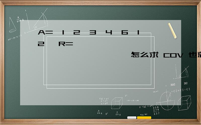 A={1,2,3,4,6,12} R={,,,,,,,,,,,,,,,,,,怎么求 COV 也就是要画哈斯图,要求出COV A ,谁告诉我这个盖住怎么求,