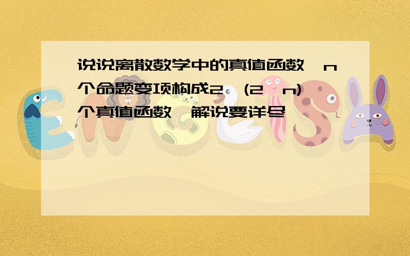 说说离散数学中的真值函数,n个命题变项构成2^(2^n)个真值函数,解说要详尽