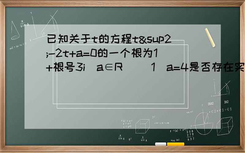 已知关于t的方程t²-2t+a=0的一个根为1+根号3i（a∈R） （1）a=4是否存在实数m,使对x∈R时,不等式㏒（a）（x²+a）≧m²-2km+2k对k∈[-1,2]恒成立?求出m的取值范围