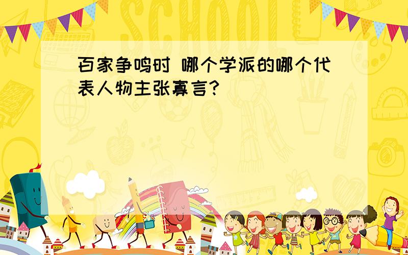 百家争鸣时 哪个学派的哪个代表人物主张寡言?