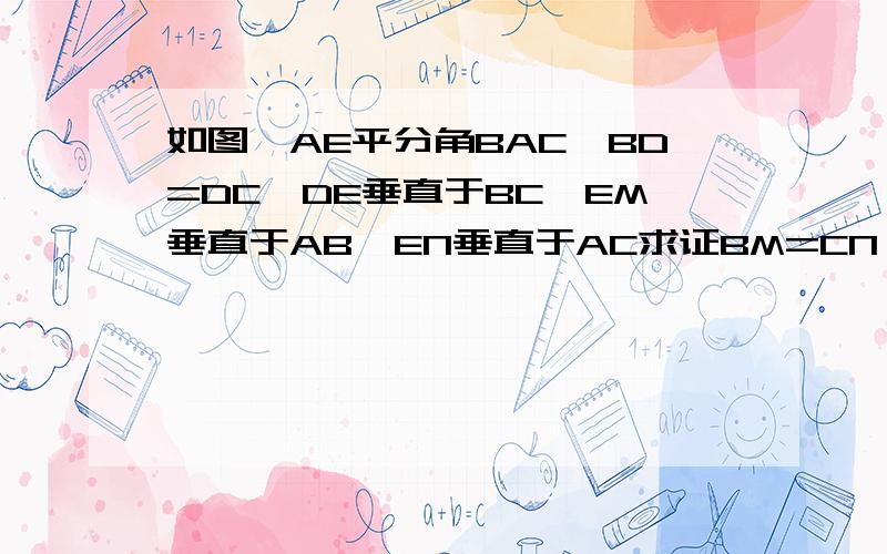 如图,AE平分角BAC,BD=DC,DE垂直于BC,EM垂直于AB,EN垂直于AC求证BM=CN