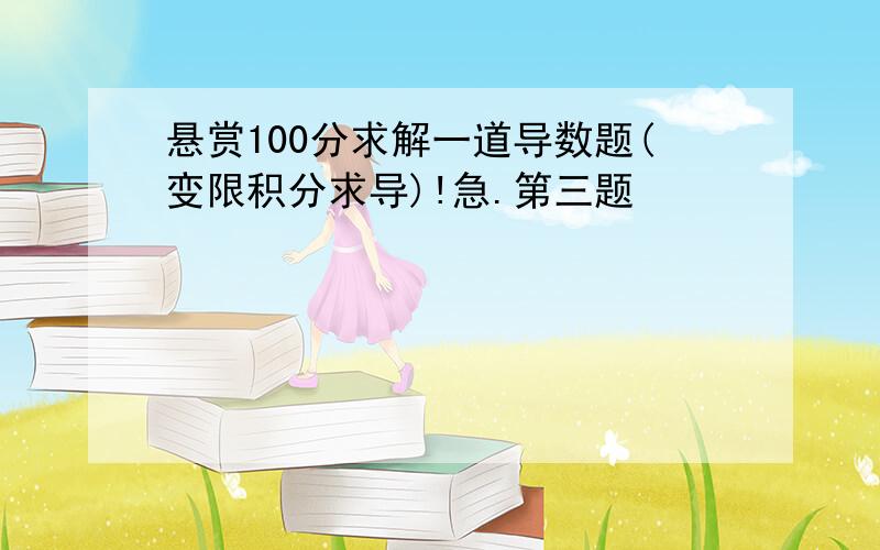 悬赏100分求解一道导数题(变限积分求导)!急.第三题