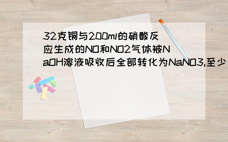 32克铜与200ml的硝酸反应生成的NO和NO2气体被NaOH溶液吸收后全部转化为NaNO3,至少要34%的双氧水?克