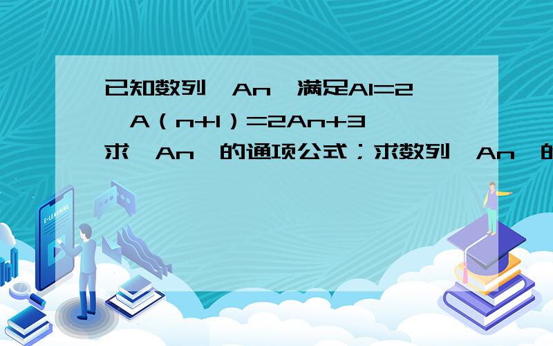 已知数列{An}满足A1=2,A（n+1）=2An+3,求{An}的通项公式；求数列{An}的前n项和Sn（要过程）