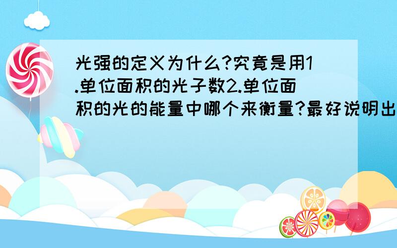 光强的定义为什么?究竟是用1.单位面积的光子数2.单位面积的光的能量中哪个来衡量?最好说明出处.