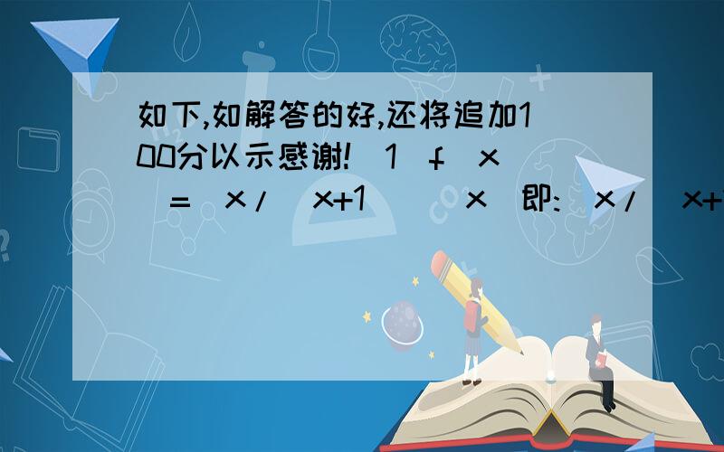 如下,如解答的好,还将追加100分以示感谢!(1)f(x)=[x/(x+1)]^x(即:[x/(x+1)]的x次方),当x趋向无穷时,f(x)趋向何值.(2)f(x)=(1-a/(x-(x-1)*a))^x+a,（0