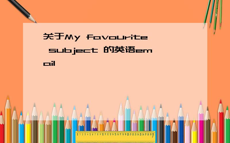 关于My favourite subject 的英语email