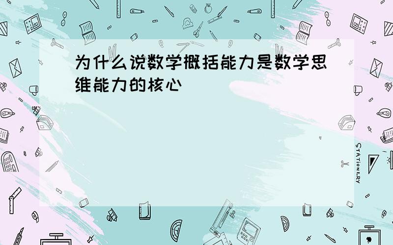 为什么说数学概括能力是数学思维能力的核心