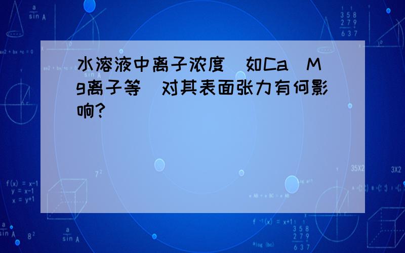 水溶液中离子浓度（如Ca\Mg离子等）对其表面张力有何影响?