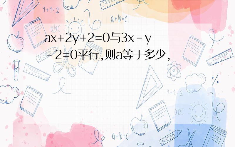 ax+2y+2=0与3x-y-2=0平行,则a等于多少,