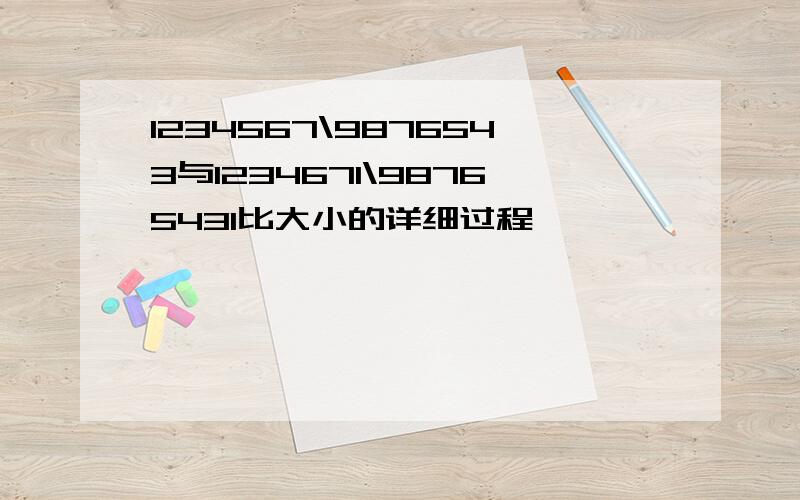 1234567\9876543与1234671\98765431比大小的详细过程