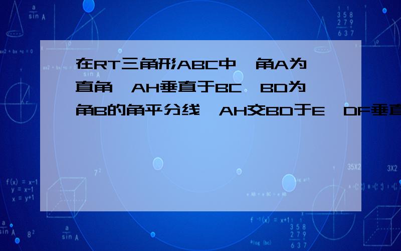 在RT三角形ABC中,角A为直角,AH垂直于BC,BD为角B的角平分线,AH交BD于E,DF垂直于BC,四边形AEFD为菱形.