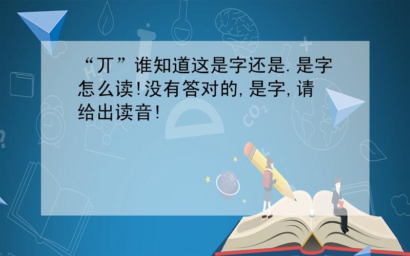 “丌”谁知道这是字还是.是字怎么读!没有答对的,是字,请给出读音!