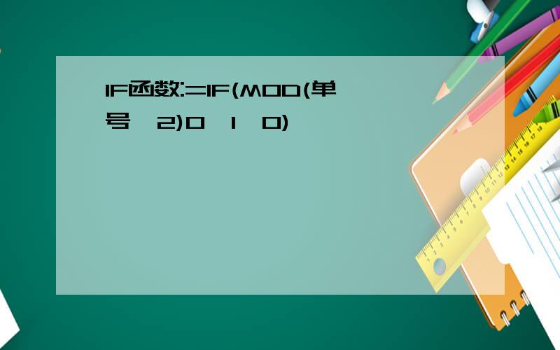 IF函数:=IF(MOD(单号,2)0,1,0)