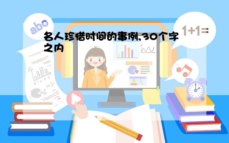 名人珍惜时间的事例,30个字之内