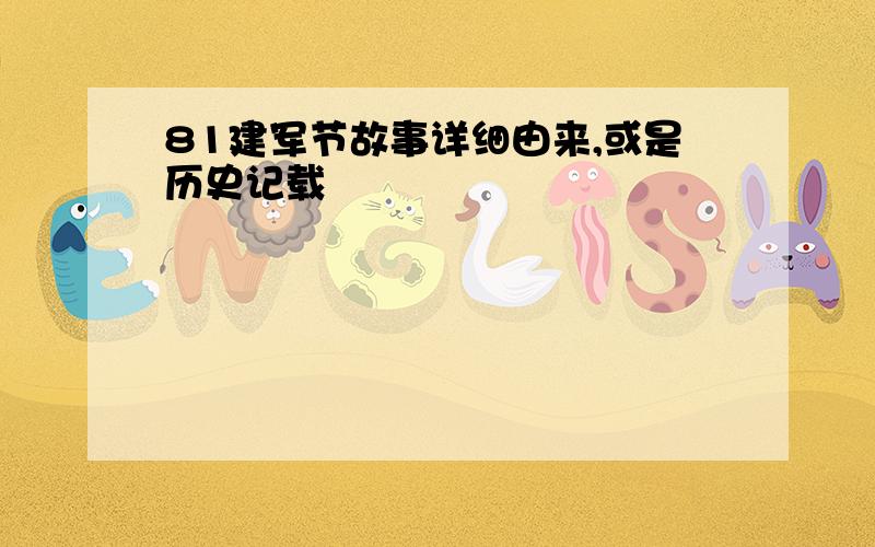 81建军节故事详细由来,或是历史记载