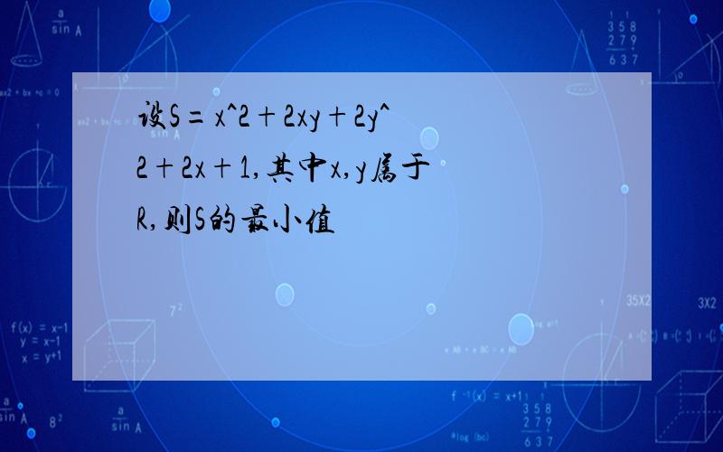 设S=x^2+2xy+2y^2+2x+1,其中x,y属于R,则S的最小值