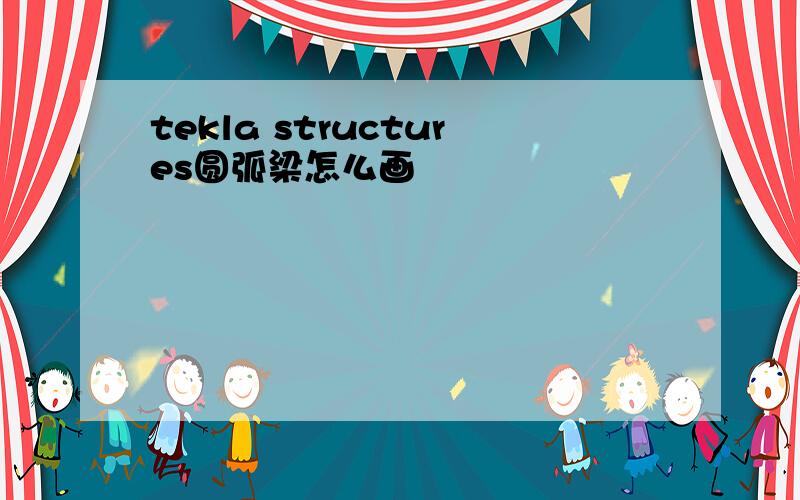 tekla structures圆弧梁怎么画