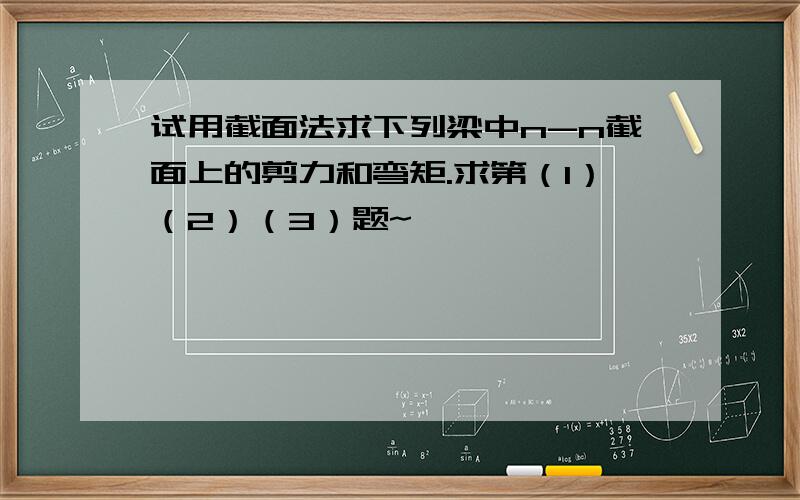 试用截面法求下列梁中n-n截面上的剪力和弯矩.求第（1）（2）（3）题~