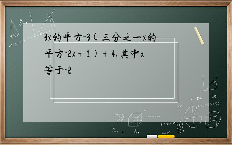 3x的平方-3(三分之一x的平方-2x+1)+4,其中x等于-2