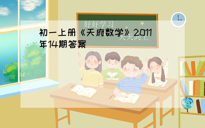 初一上册《天府数学》2011年14期答案