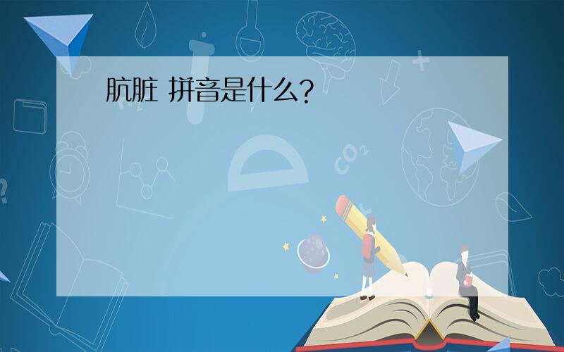 肮脏 拼音是什么?