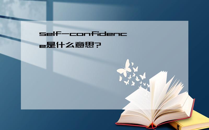 self-confidence是什么意思?