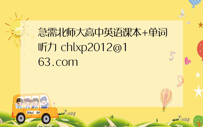 急需北师大高中英语课本+单词听力 chlxp2012@163.com