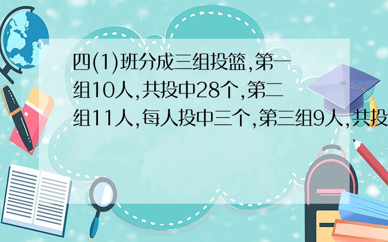 四(1)班分成三组投篮,第一组10人,共投中28个,第二组11人,每人投中三个,第三组9人,共投中23个.全班平均每人投中多少个?