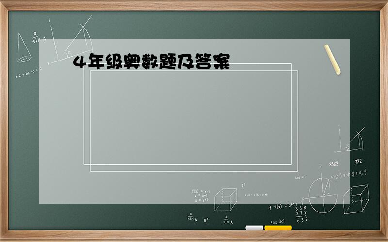 4年级奥数题及答案