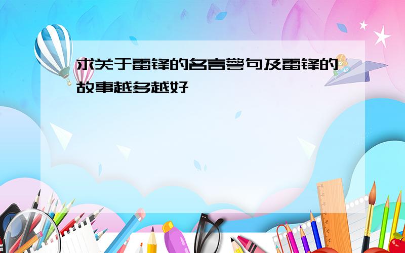 求关于雷锋的名言警句及雷锋的故事越多越好