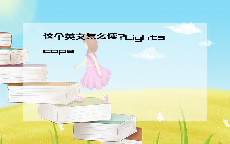 这个英文怎么读?Lightscape