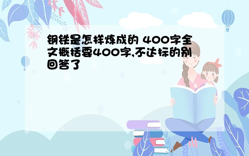 钢铁是怎样炼成的 400字全文概括要400字,不达标的别回答了