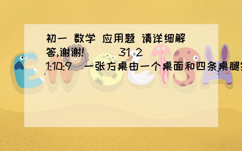 初一 数学 应用题 请详细解答,谢谢!    (31 21:10:9)一张方桌由一个桌面和四条桌腿组成.如果1立方米木料可制作方桌的桌面50个,或桌腿300条.现有5立方米木料,请你设计一下,用多少木料做桌腿,多