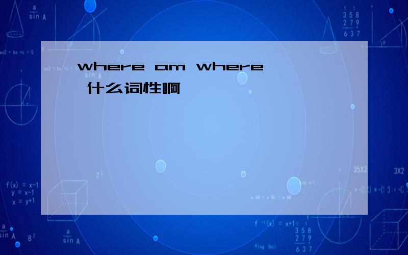 where am where 什么词性啊