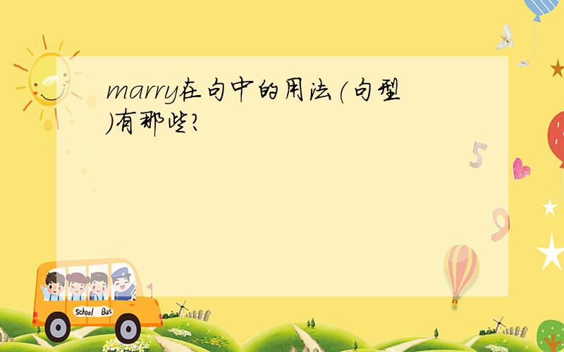 marry在句中的用法(句型)有那些?