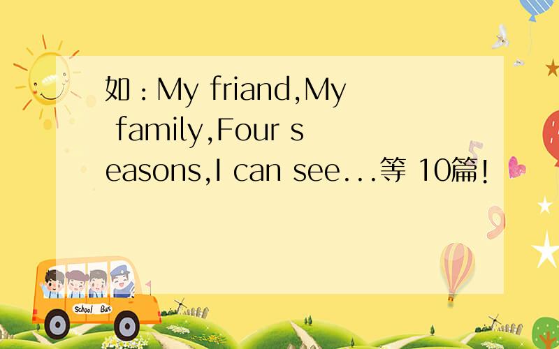 如：My friand,My family,Four seasons,I can see...等 10篇!