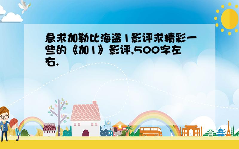 急求加勒比海盗1影评求精彩一些的《加1》影评,500字左右.