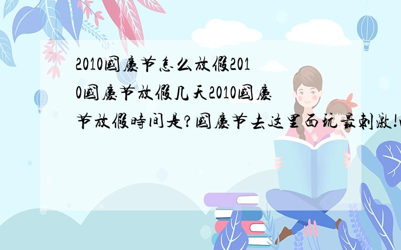 2010国庆节怎么放假2010国庆节放假几天2010国庆节放假时间是?国庆节去这里面玩最刺激!www dbfff com 男人 女人都喜欢!www dbfff com 我朋友上个月在里面赚了10多万人民币呢!