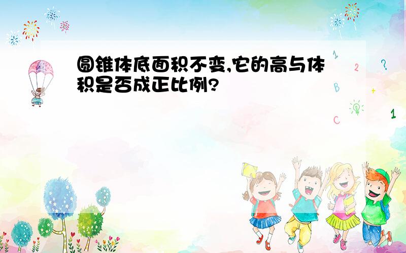 圆锥体底面积不变,它的高与体积是否成正比例?