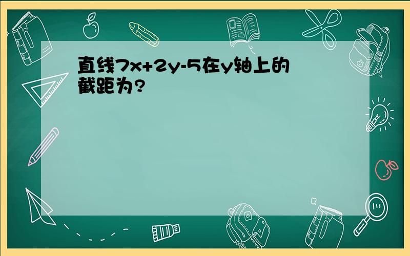 直线7x+2y-5在y轴上的截距为?