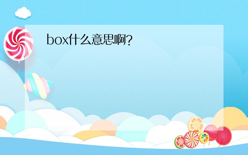 box什么意思啊?