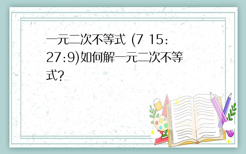 一元二次不等式 (7 15:27:9)如何解一元二次不等式?