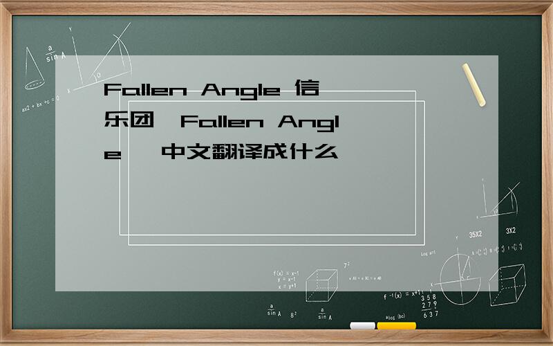 Fallen Angle 信乐团《Fallen Angle 》中文翻译成什么