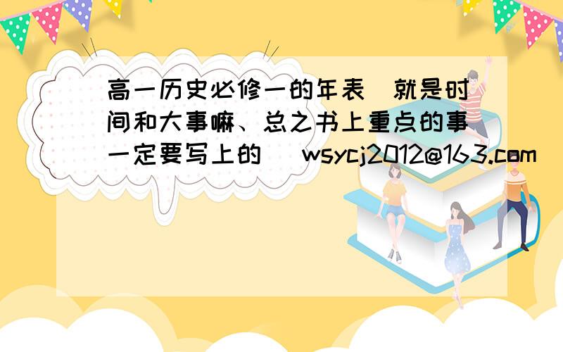 高一历史必修一的年表（就是时间和大事嘛、总之书上重点的事一定要写上的) wsycj2012@163.com