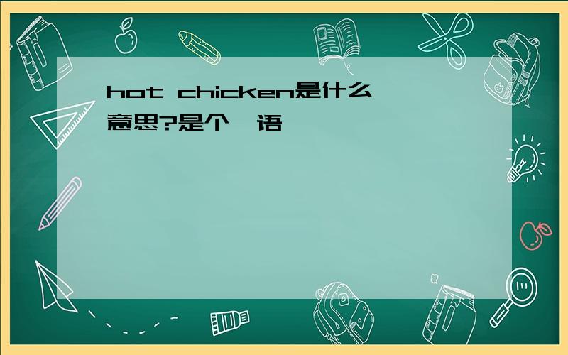 hot chicken是什么意思?是个俚语
